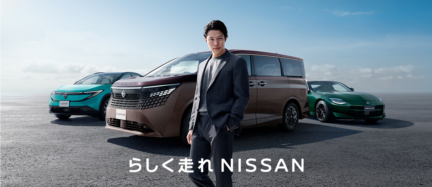 これからも日産らしく走っていきます。